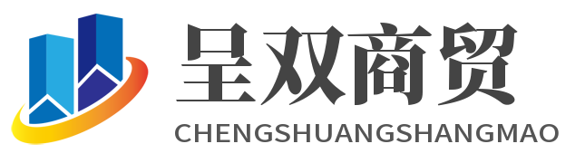 丹東呈雙商貿服務有限公司